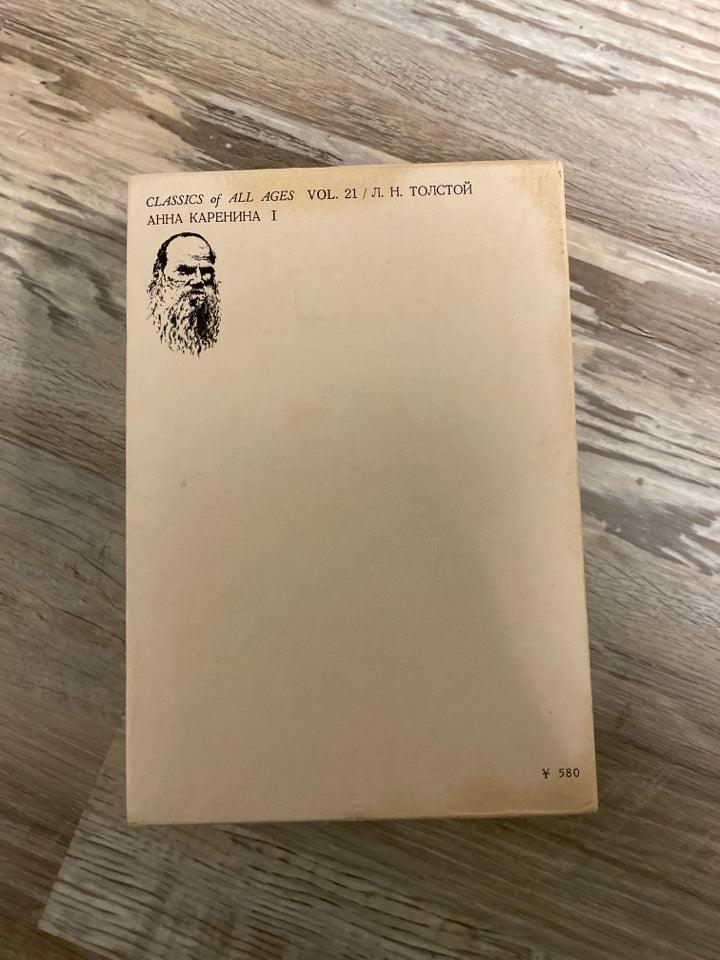 Anna Karenina Japanese Translation, Classics of All Ages #21