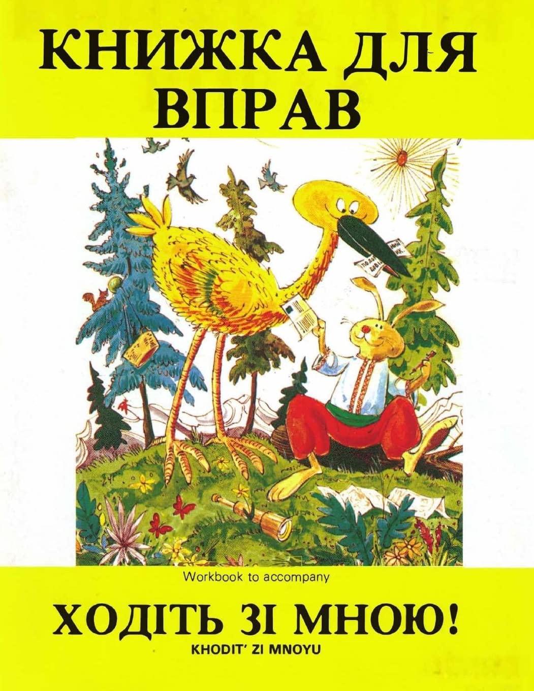 Khodit Zi Mnoyu Workbook (Ukrainian Edition)
