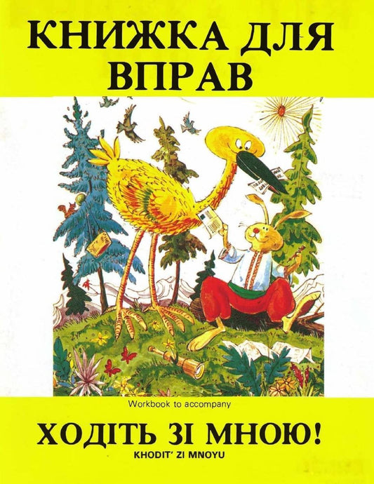 Khodit Zi Mnoyu Workbook (Ukrainian Edition)