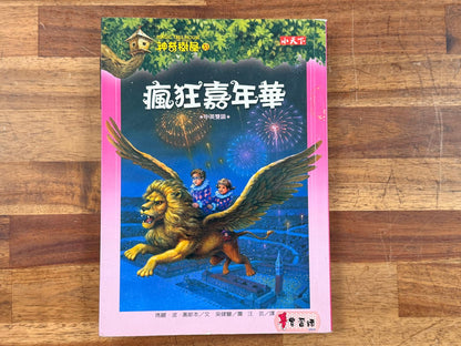 Magic Tree House - Carnival at Candlelight 052