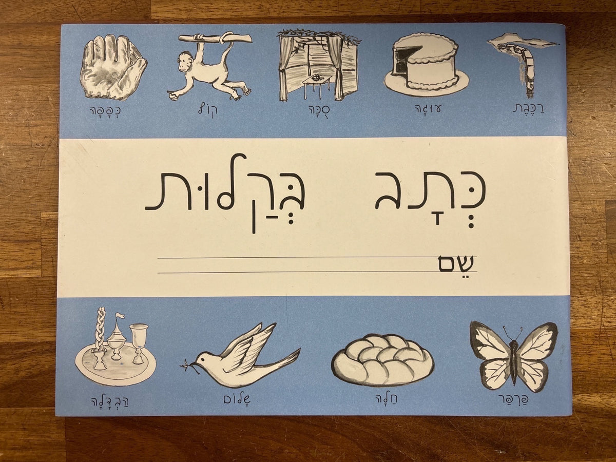 Handwriting Without Tears Hebrew Letters Workbook - Jan Olsen — front cover