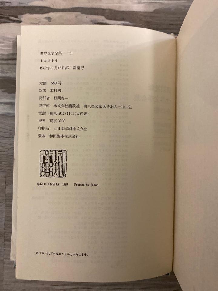 Anna Karenina Japanese Translation, Classics of All Ages #21