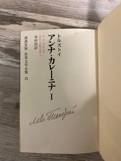 Anna Karenina Japanese Translation, Classics of All Ages #21